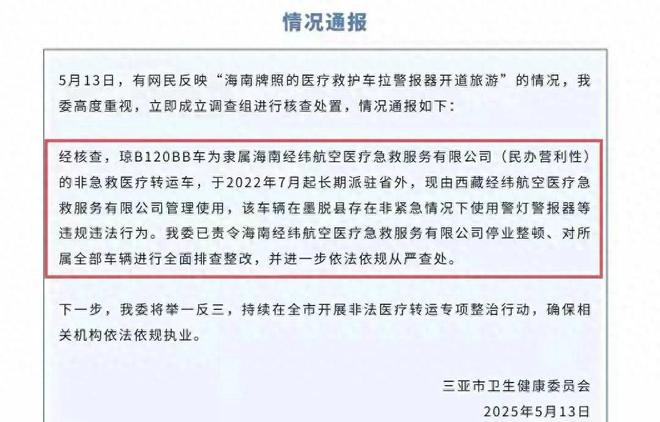 违法行为央媒也下场通报批评！卫健委证实墨脱拉警笛车辆存在(图4)